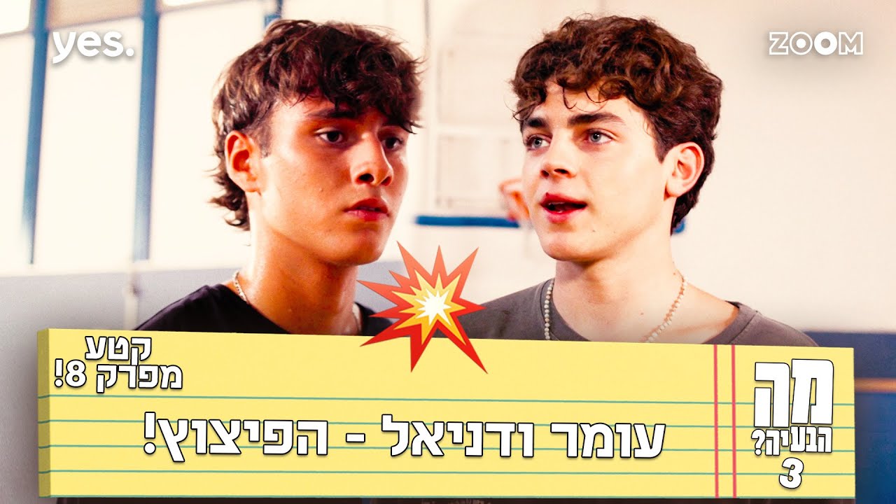 מה הבעיה 3  | קטע מפרק 8 | עומר גילה על הדייט שלהם...