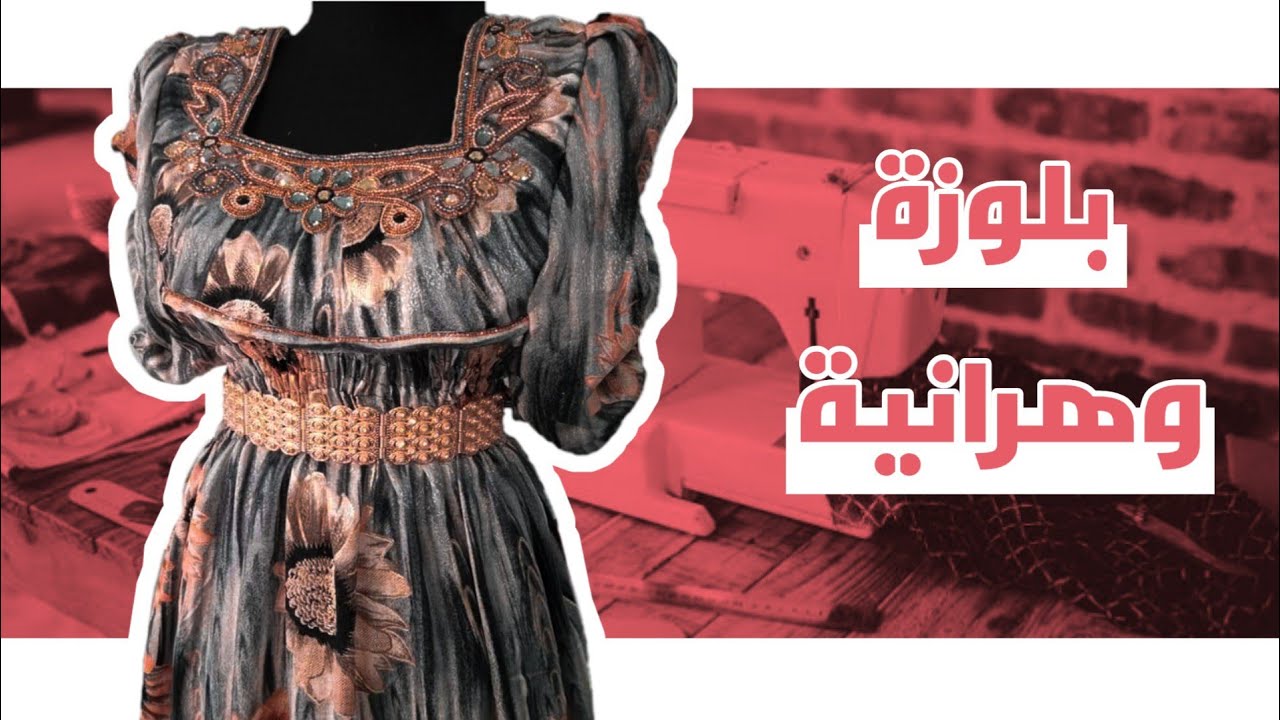 خياطة بلوزة وهراني من أ الى ي ✌️✌️👌😍