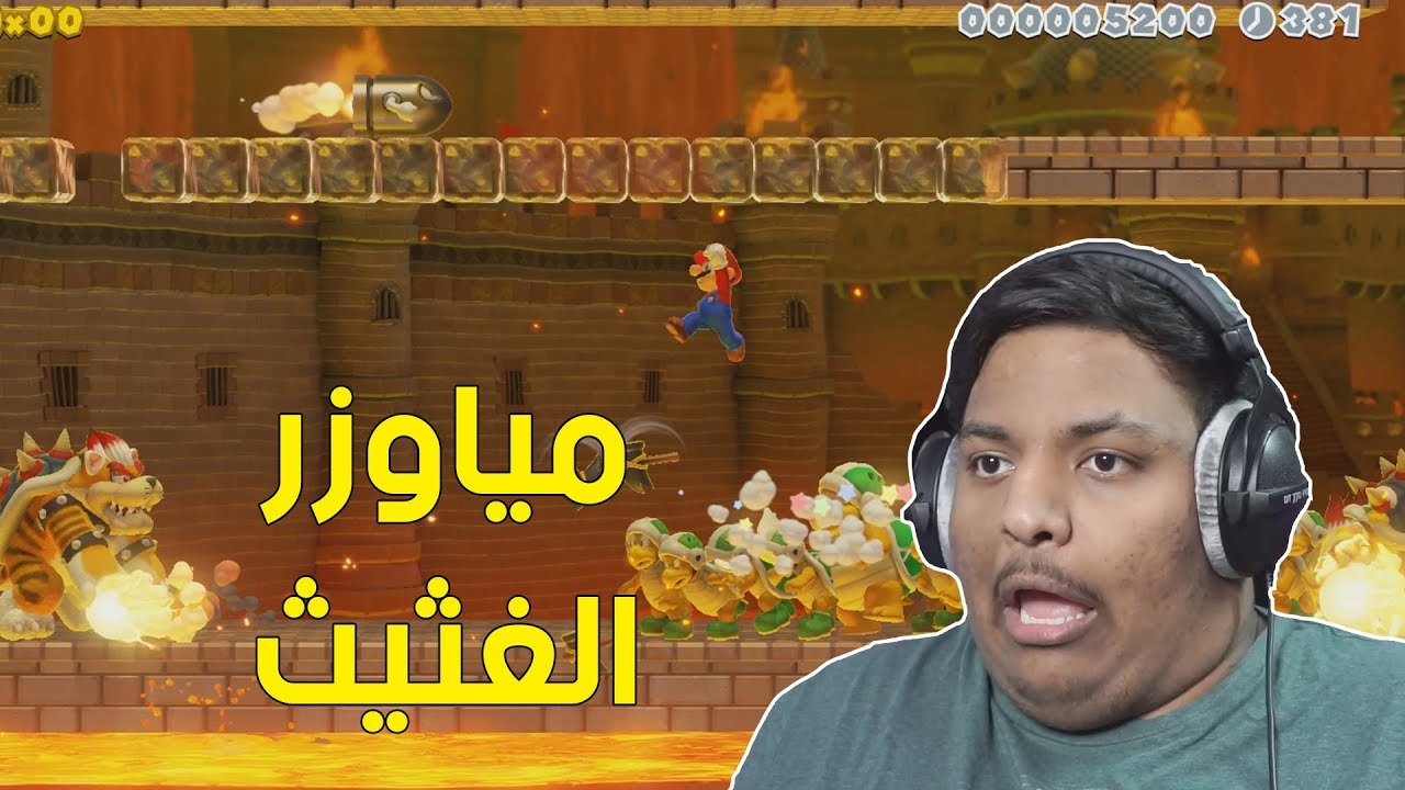 ماريو ميكر 2 : مياوزر الغثيث ! | Mario Maker 2 #3