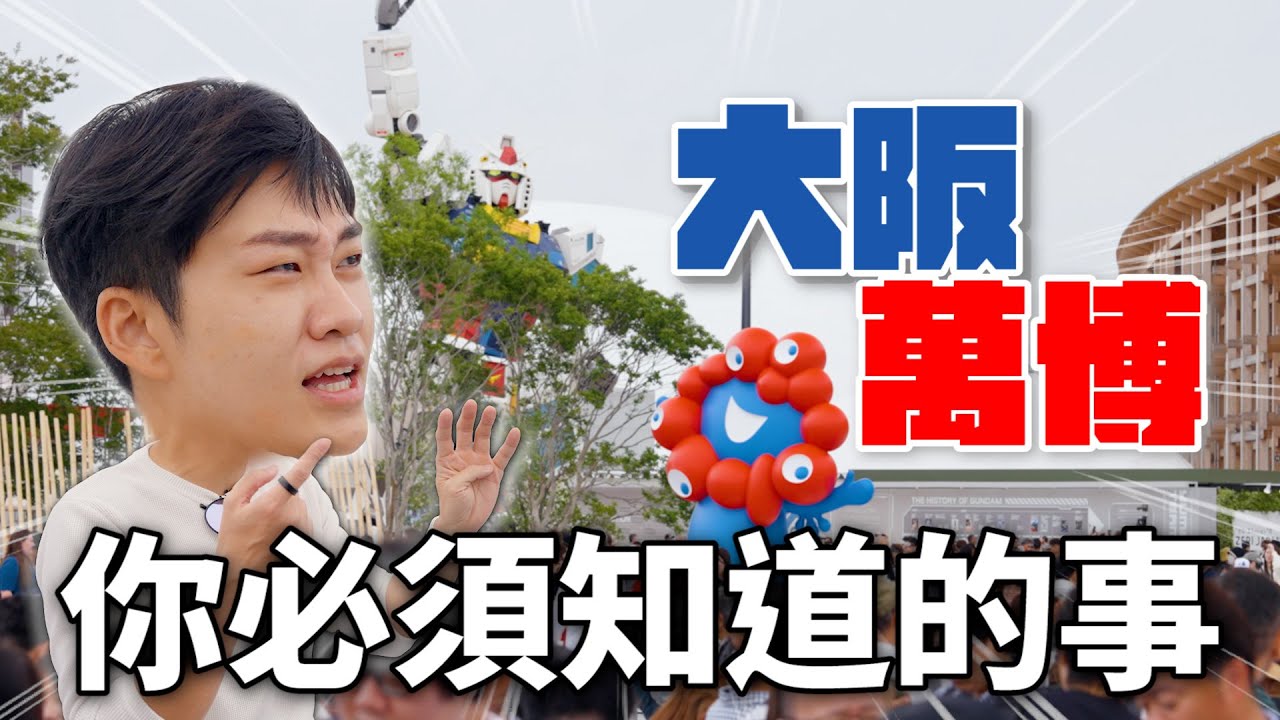 去萬博前你必須知道的事 ！我的心得與推薦場館！【Joeman】