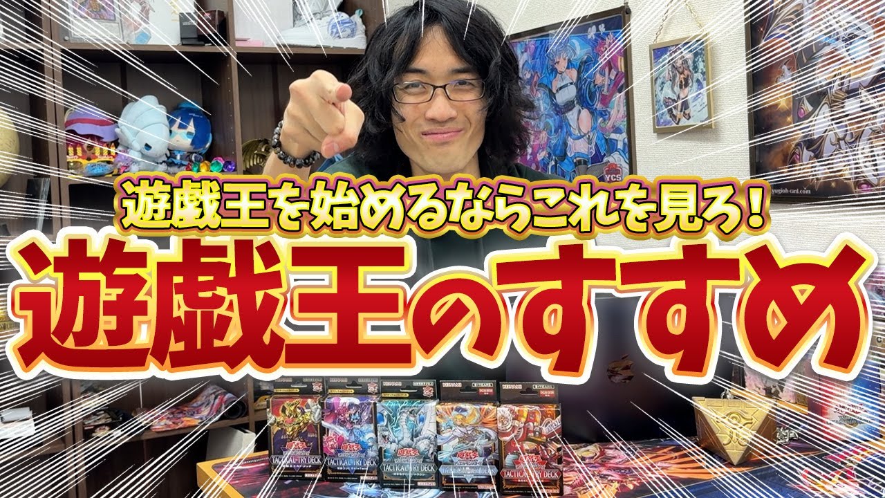 遊戯王を始めるならこれを見ろ！初心者、復帰勢のための完全ガイド【2025年最新版】
