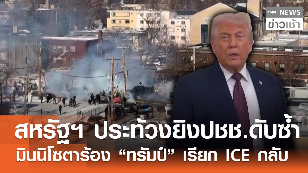 สหรัฐฯ ประท้วงยิงปชช.รายที่ 2 มินนิโซตาร้อง “ทรัมป์” เรียก ICE กลับ l TNN ข่าวเช้า l 25-01-2026