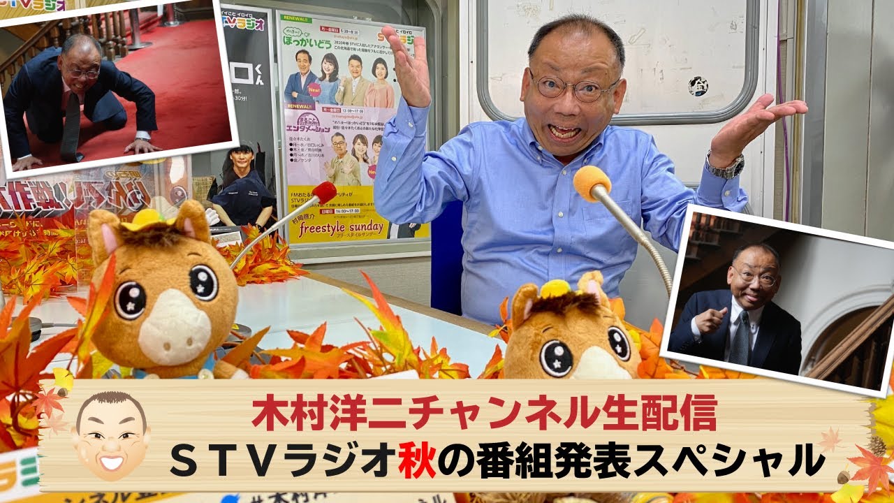 【木村洋二チャンネル】「STVラジオ秋の番組発表スペシャル」生配信アーカイブ(ノーカット)