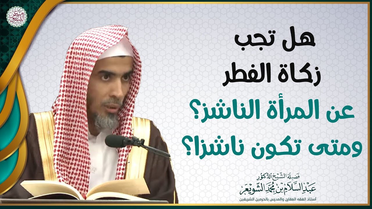 هل تجب زكاة الفطر عن المرأة الناشز؟ الشيخ عبدالسلام الشويعر