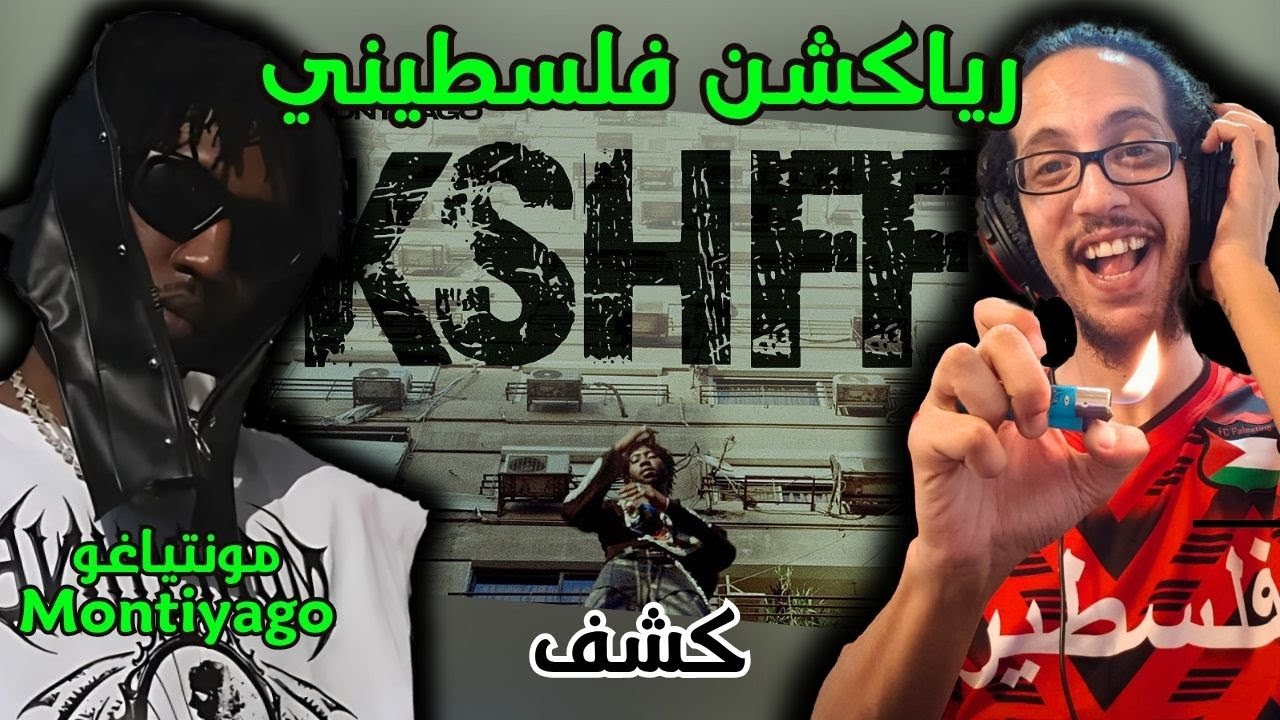 رياكشن فلسطيني! مونتياغو - كشف | Montiyago - KSHFF