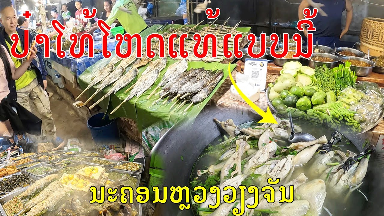 Laos🇱🇦:ຕະຫຼາດຂອງກິນສຸກທາດຫຼວງ, ເມືອງໄຊເສດຖາ, ນະຄອນຫຼວງວຽງຈັນ 2025, The best food market in Vientiane