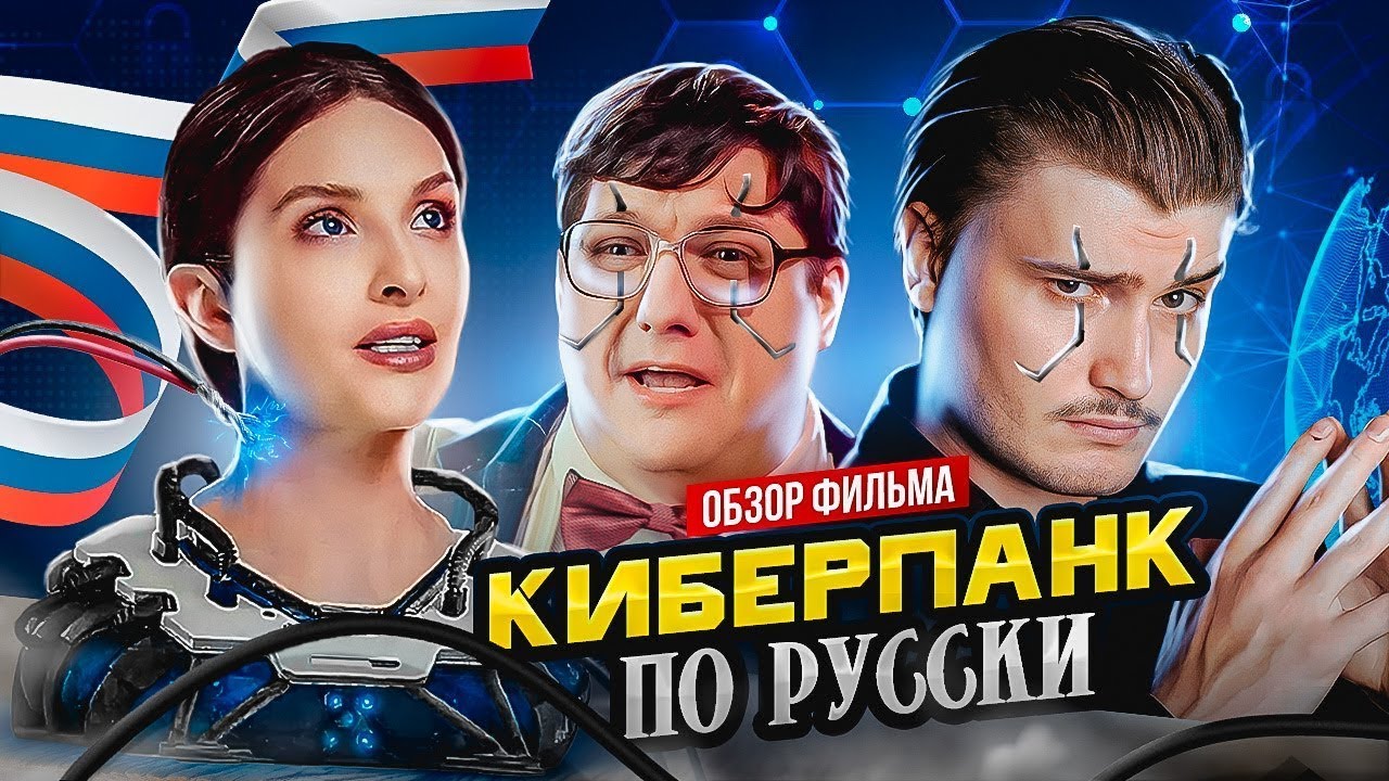 Обзор на фильм: Учёный предпочёл железо [В пекло]