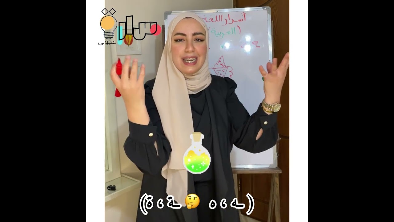 المحلول السحري و التفريق بين التاء المربوطة والهاء المربوطة 👏🏻