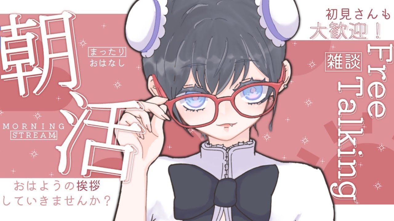 【 #朝活  】おはよ！朝ごはん食べた？初見さん＆ROM専OK！【 #雑談 】