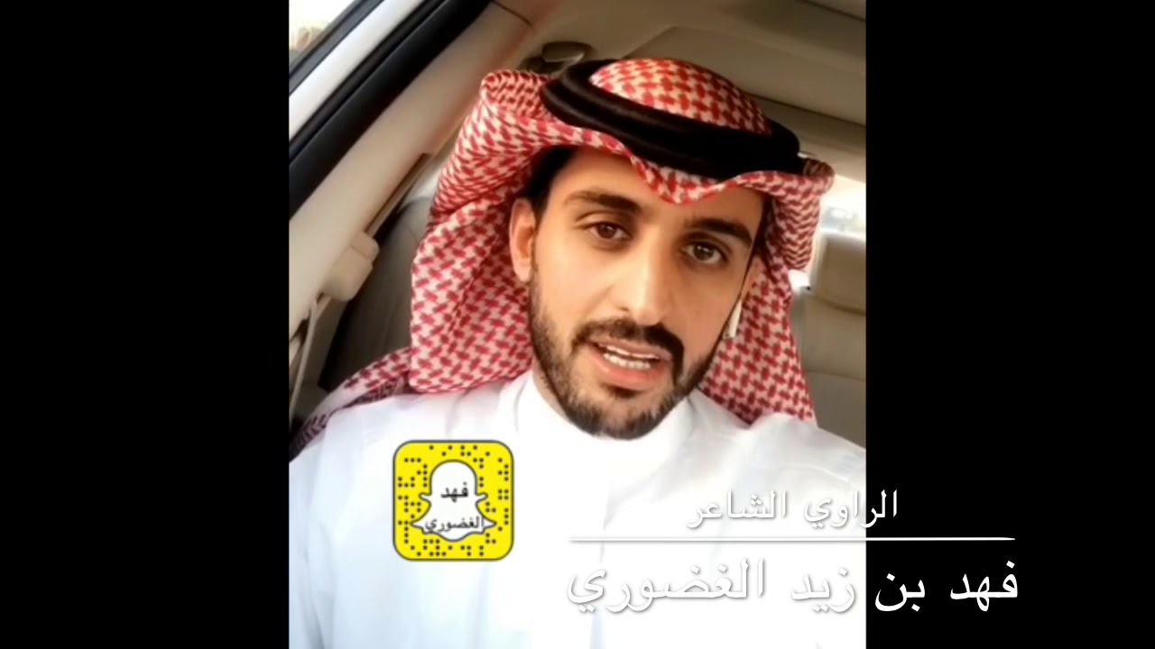 تحجير البنت لولد العم في الماضي سناب الشاعر فهد بن زيد الغضوري fahadalenziii