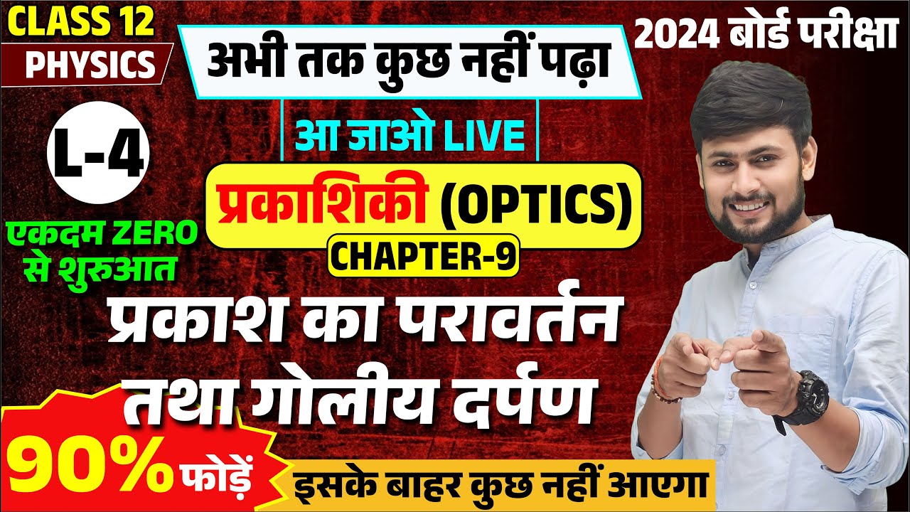 प्रकाशिकी (Optics) कक्षा 12 NCERT,/ L-4 || प्रकाश का परावर्तन तथा गोलीय दर्पण,/ 12th Physics Ch 9