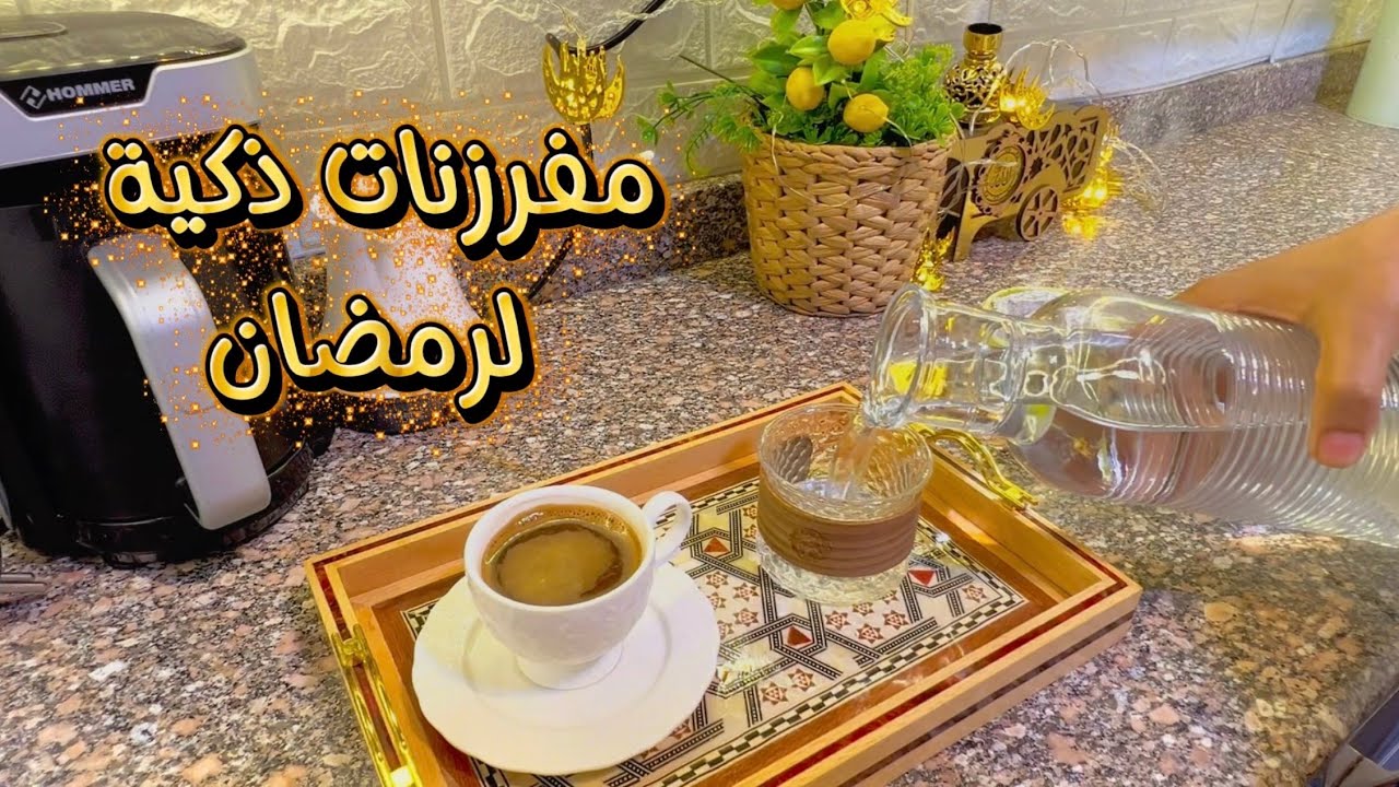 روتيني هادي وبسيط ،، هذه مفرزناتي لرمضان ✨