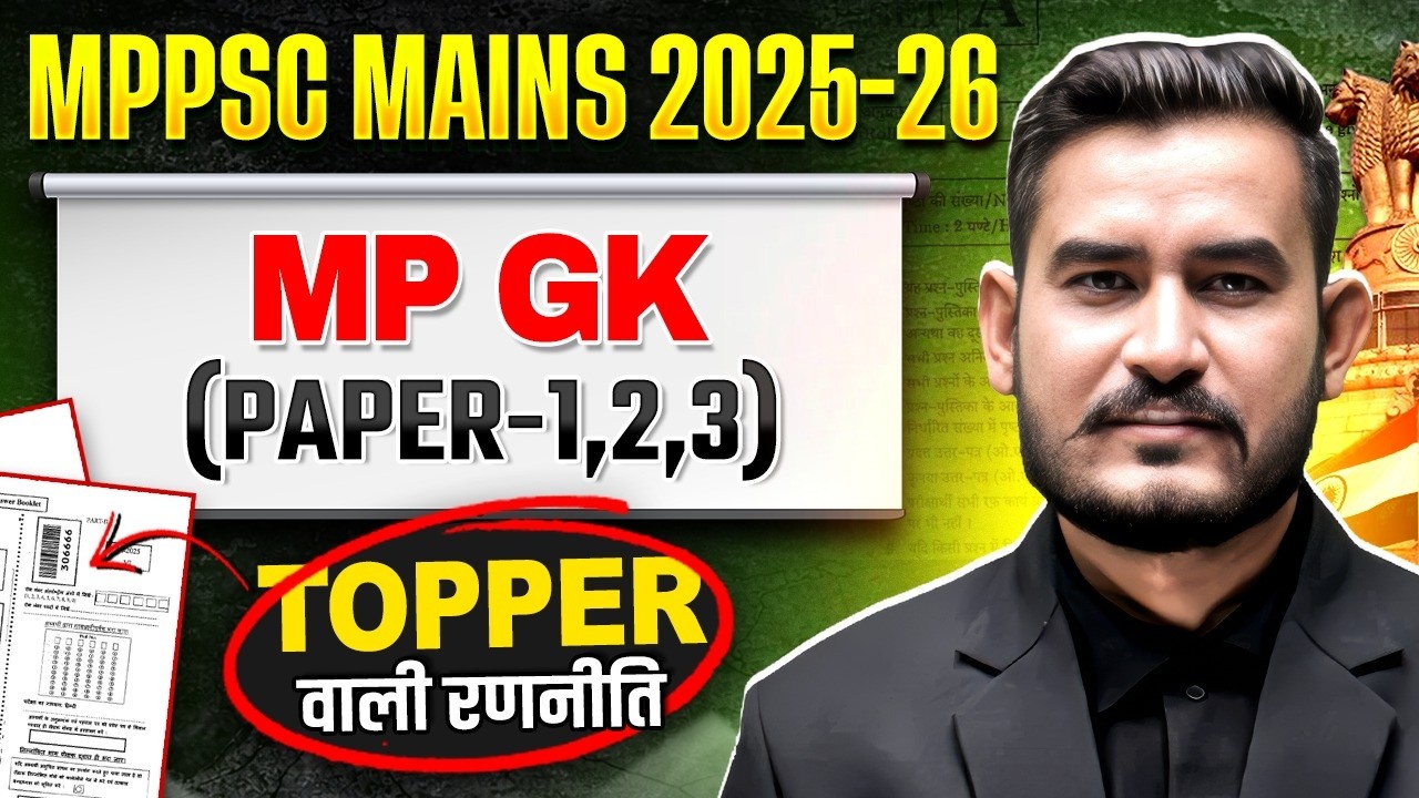 MPPSC Mains 2025-26🔥MP GK Mains (Paper- 1,2,3) की Topper वाली Strategy 🔥MPPSC MAINS MP GK Strategy