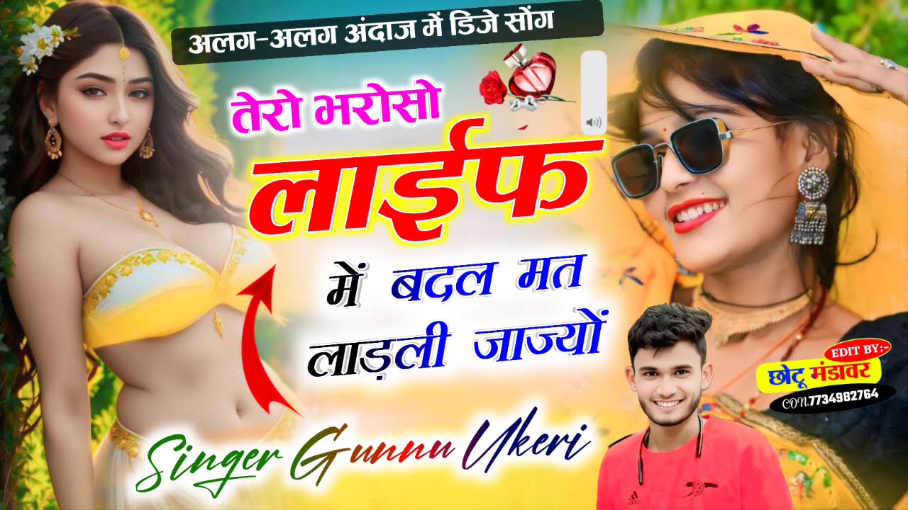 #song #love तेरो भरोसो लाईफ में बदल मत लाड़ली जाज्यों💘 सिंगर गुन्नु उकेरी💕 महेन्द्र ऊकेरी 💘