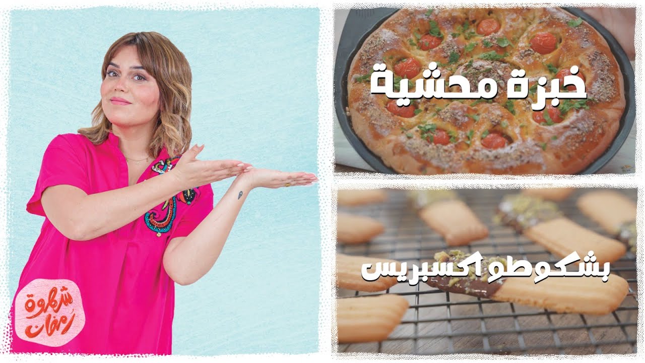 شهوة رمضان 27: خبزة محشية و بشكوطو اكسبراس