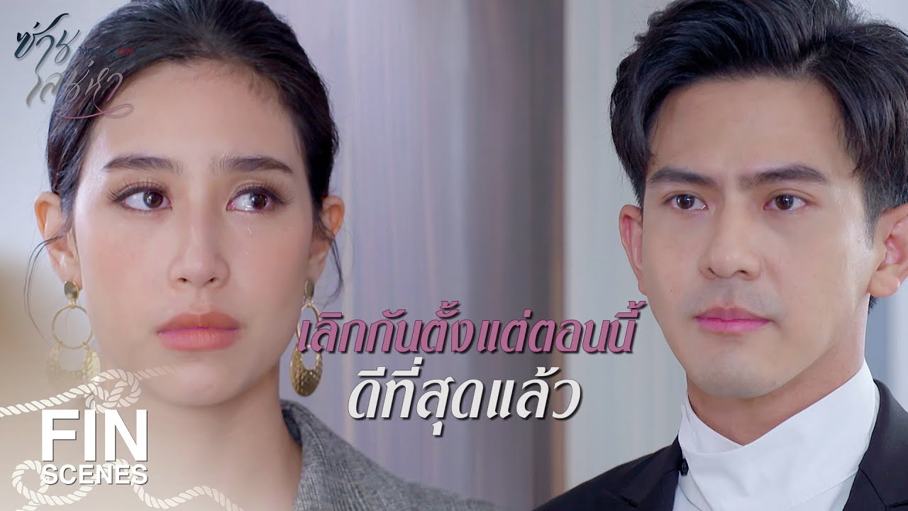 FIN | ถ้ายังรักเขาอยู่...ช่วยรักเขาต่อไปได้มั้ย | ซ่านเสน่หา EP.14 | Ch3Thailand