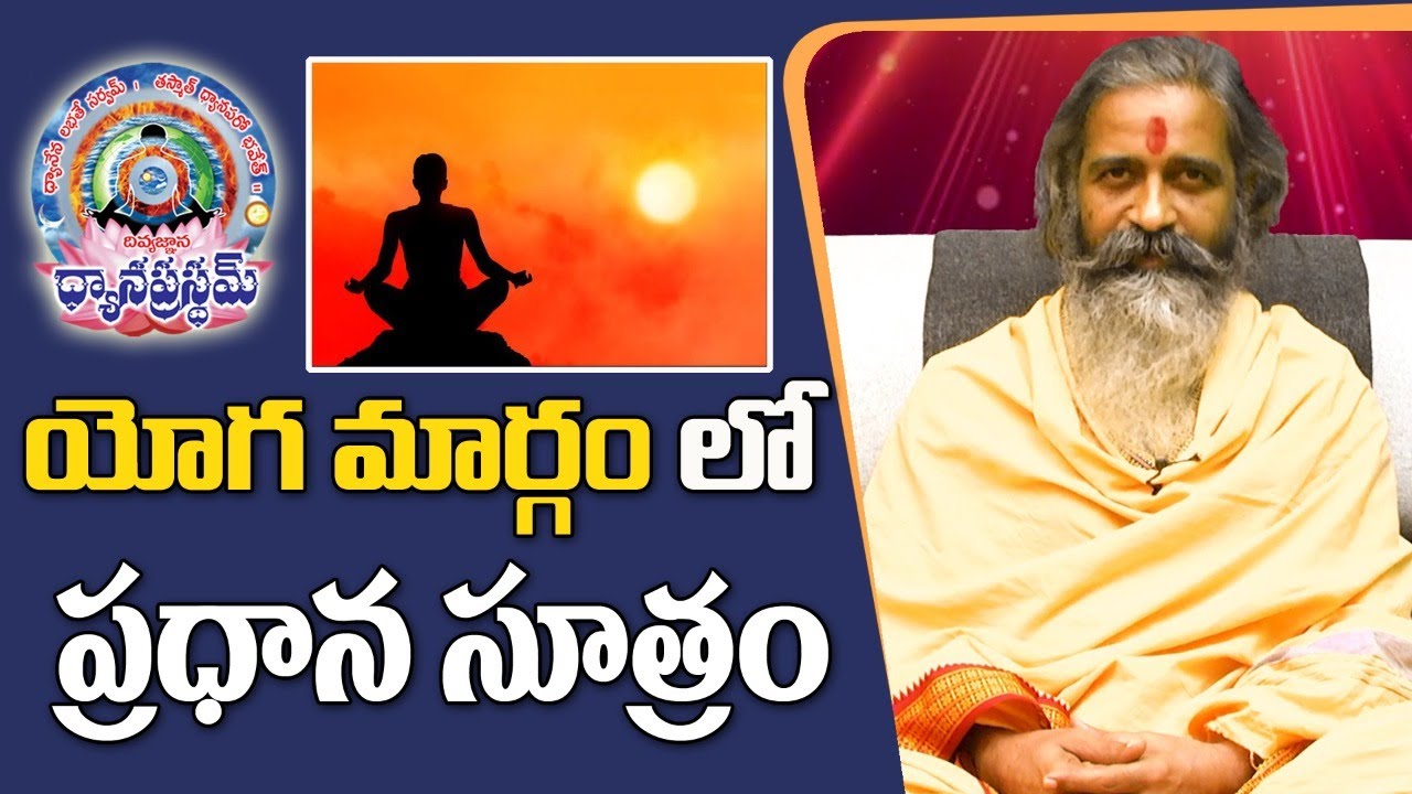 యోగ మార్గం లో ప్రధాన సూత్రం | Divyajgnanasiddhanthi | Dhyanaprastham | Sree Sannidhi TV