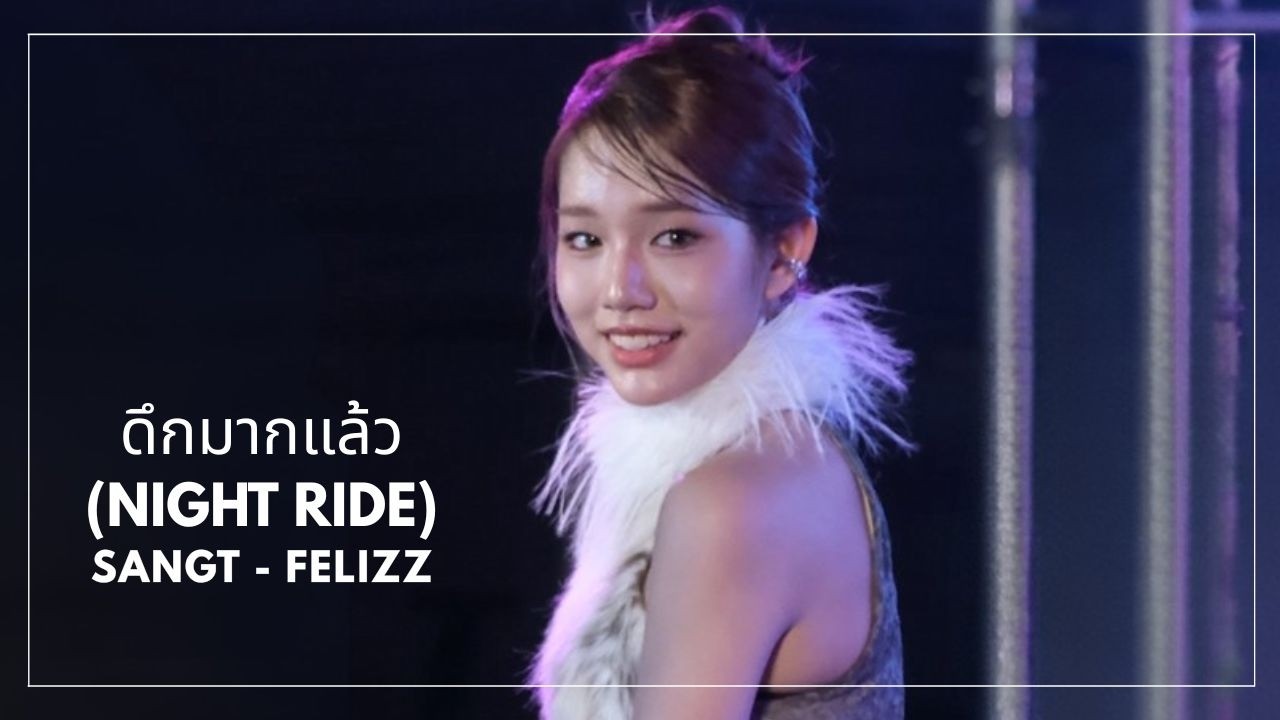 [FANCAM] 260316 Sangt FELIZZ - ดึกมากแล้ว (NIGHT RIDE) #COSCIFESTIVAL2026xFELIZZ