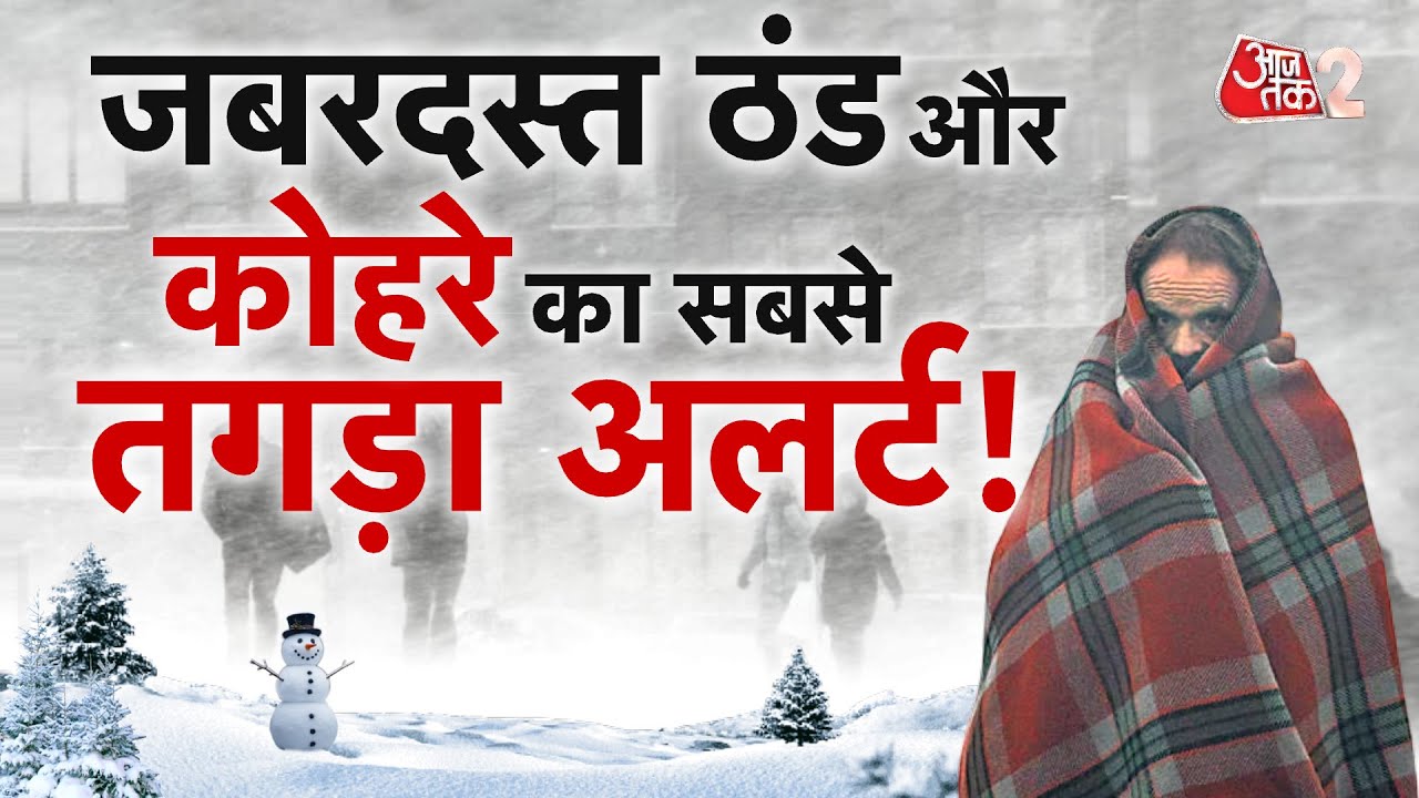 AAJTAK 2 LIVE | WEATHER UPDATE | HEAVY SNOWFALL, COLD WAVE और FOG का तगड़ा अलर्ट! AT2