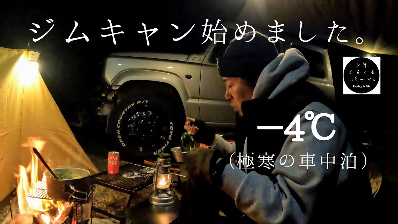 ジムニーJB64【車中泊】ハーレー乗りが極寒の阿蘇山でジムニーキャンプをしてみた。