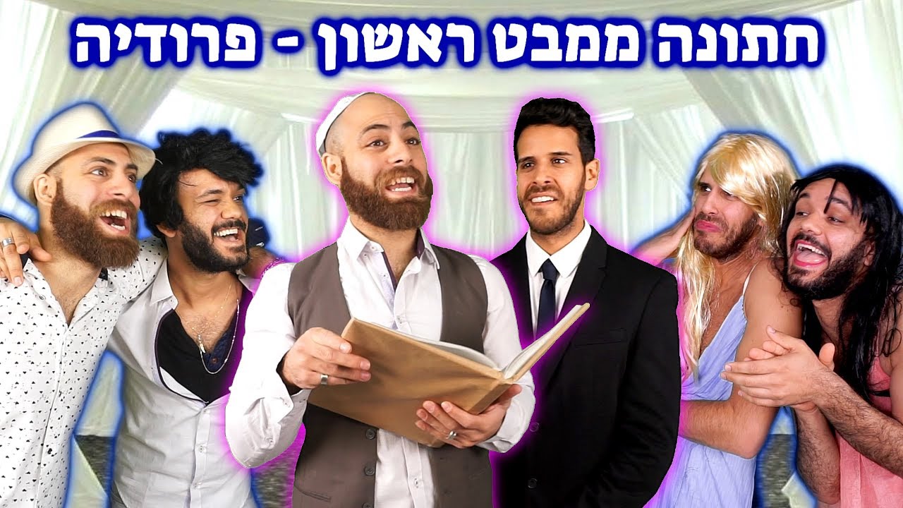 חתונה ממבט ראשון- פרודיה