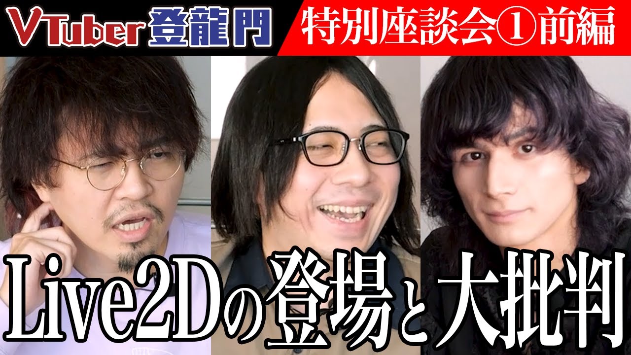 【前編】「VTuberはニコ生主に絵を付けただけだよ」とにじさんじ元COO岩永が語る...配信者やみえんを招いて社長らが当時の裏側を大公開！【やみえん】[特別座談会①] VTuber登龍門