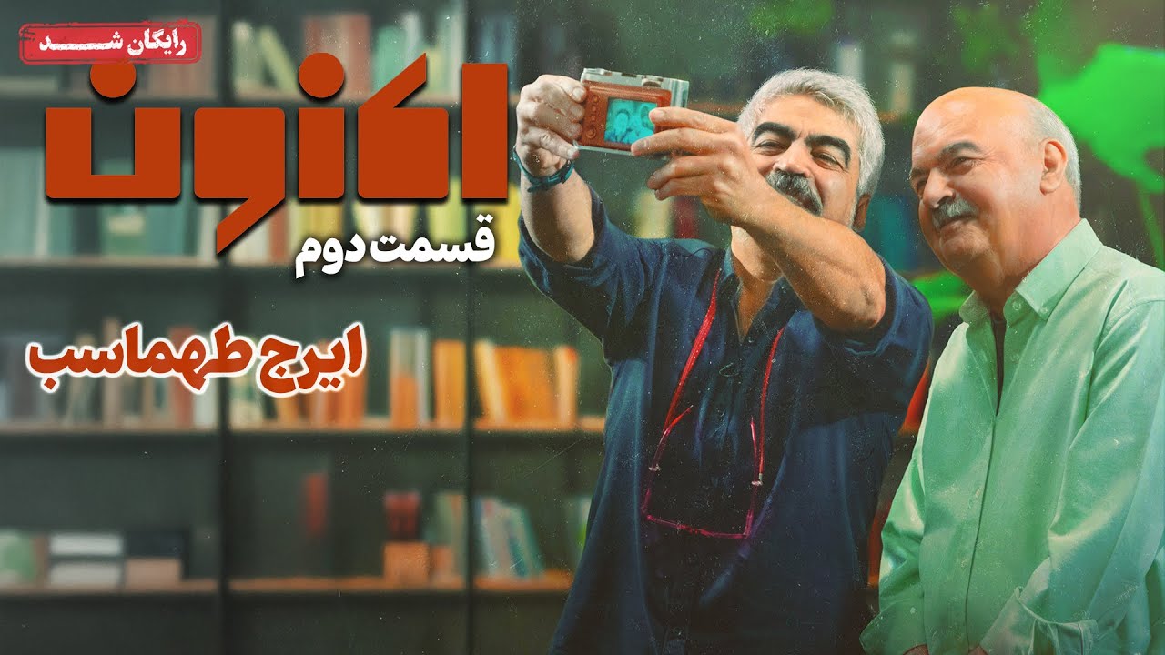 سریال اکنون - قسمت 2 | Aknoon Series - Episode 2