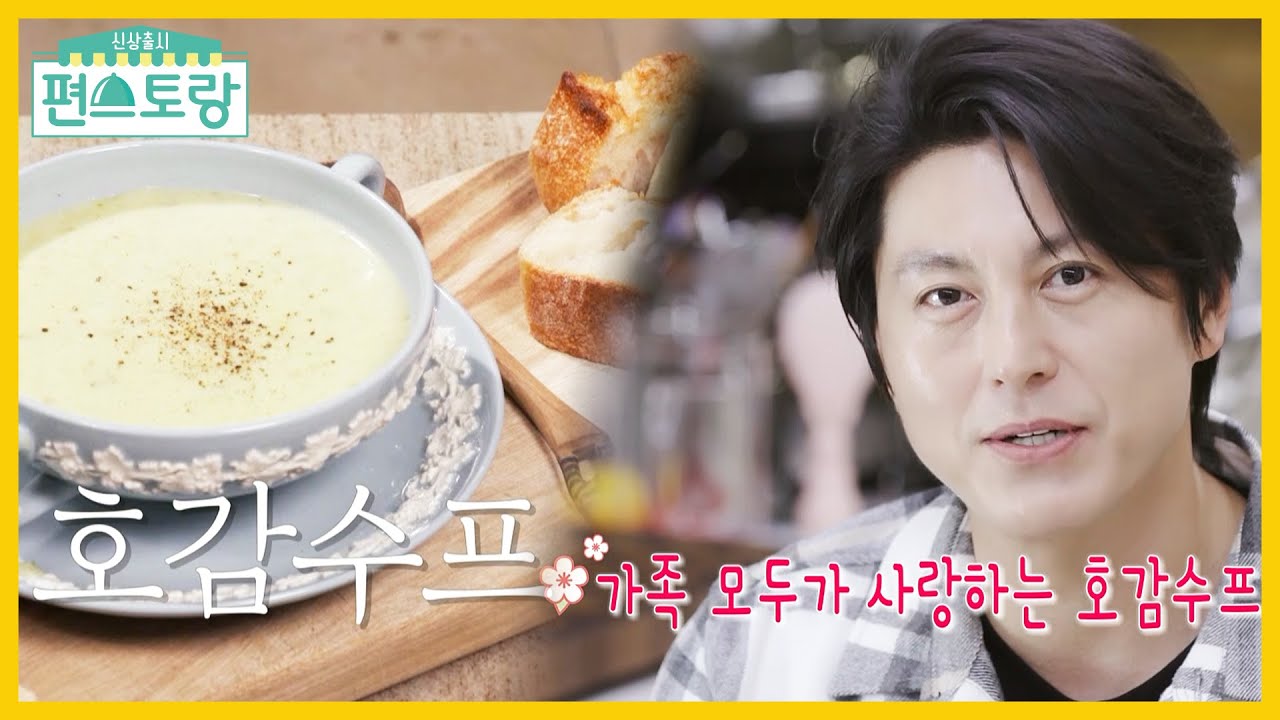 ＂따뜻한 맛이야&hearts;＂ 딸 칭찬 받은 어남선생 호감수프! 대박 수프 레시피 [신상출시 편스토랑/Fun-Staurant] | KBS 211210 방송