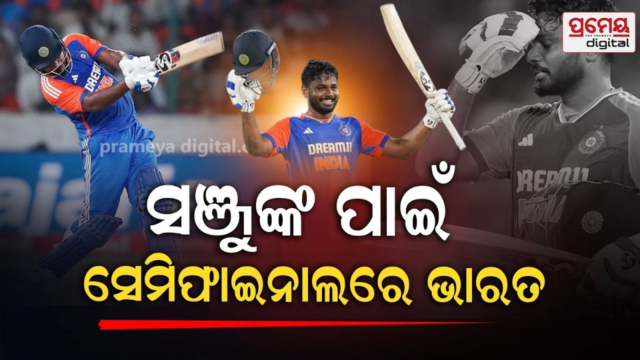 🔴LIVE | ସେମିରେ ଟିମ୍ ଇଣ୍ଡିଆ, ହାରିଲା ଓ୍ବେଷ୍ଟ ଇଣ୍ଡିଜ୍