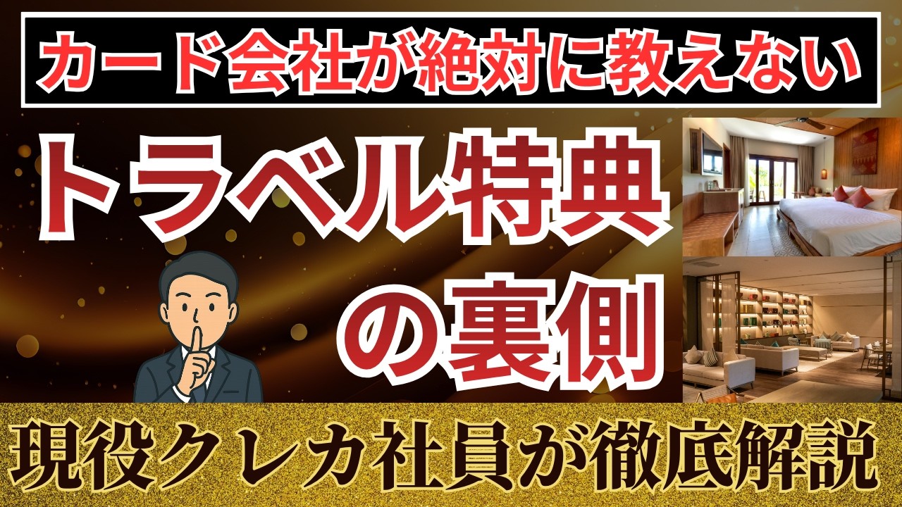 【実は〇〇】現役社員が暴露するトラベル特典の罠。9割が騙される「豪華アップグレード」の正体