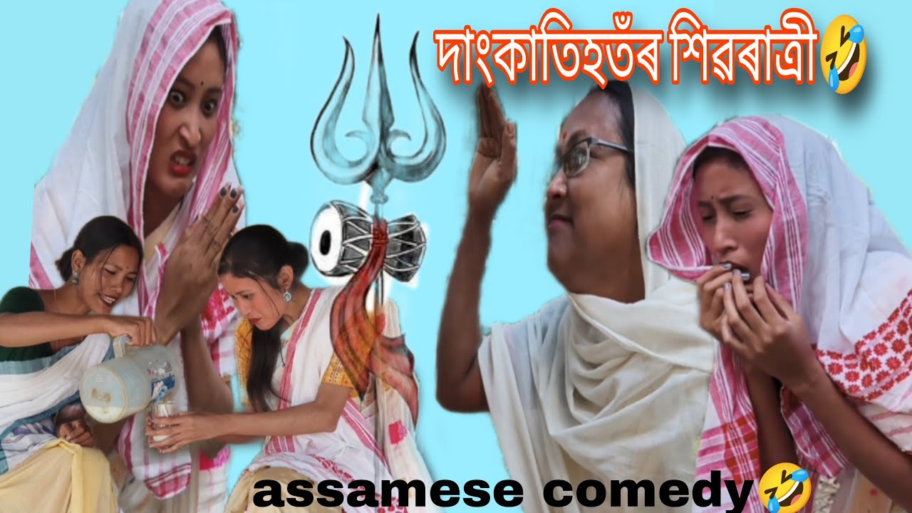 দাংকাতিহতঁৰ শিৱৰাত্ৰী🤣//ঘূটা খাই মাক জীয়েকৰ গতি😂//assamese comedy