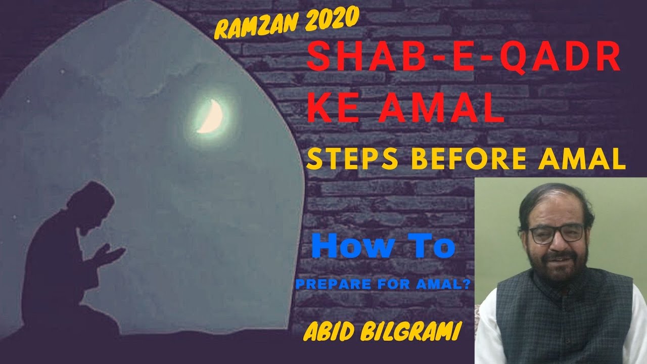 Shab e Qadr ke Amal 2020 | What to do before Amal? | How to prepare? | Abid Bilgrami | Ramadan 2020|