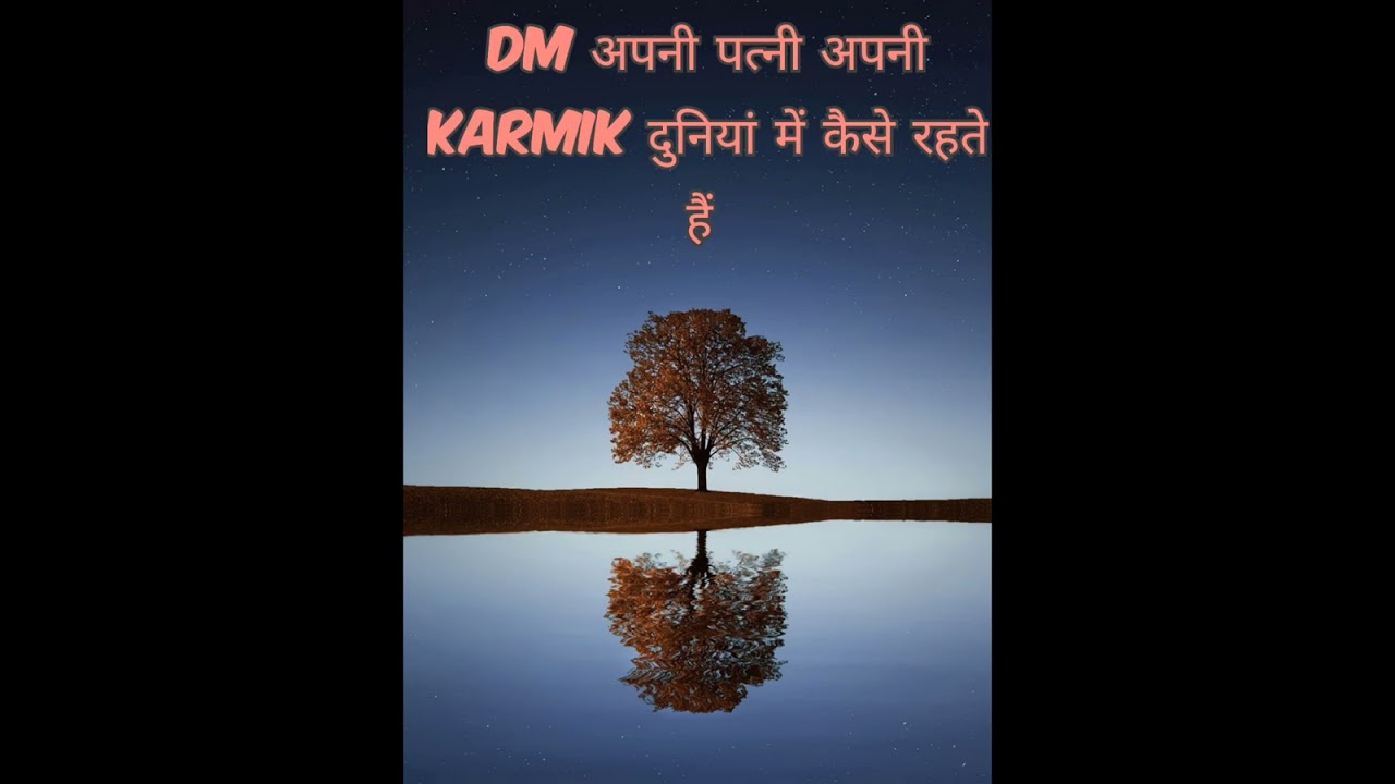DM ki karmik wife kaisi hoti hai