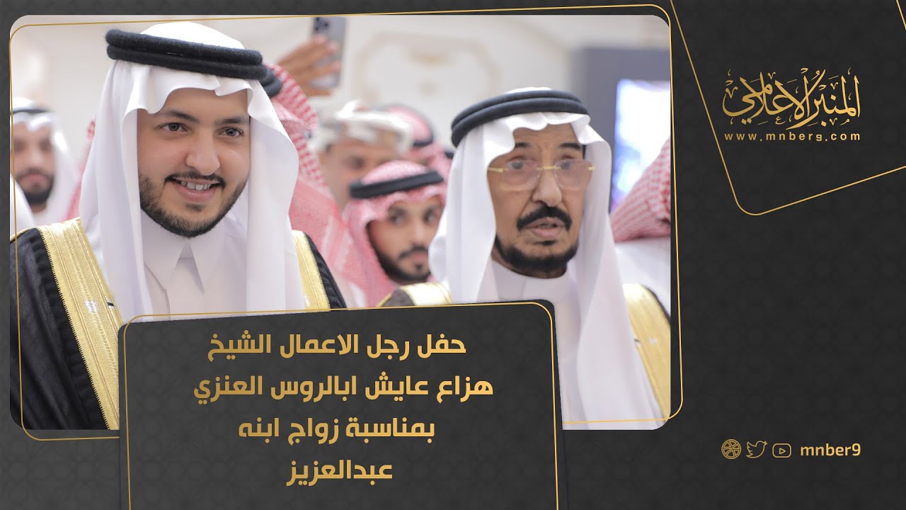حفل رجل الاعمال الشيخ هزاع عايش ابالروس العنزي بمناسبة زواج ابنه عبدالزيز