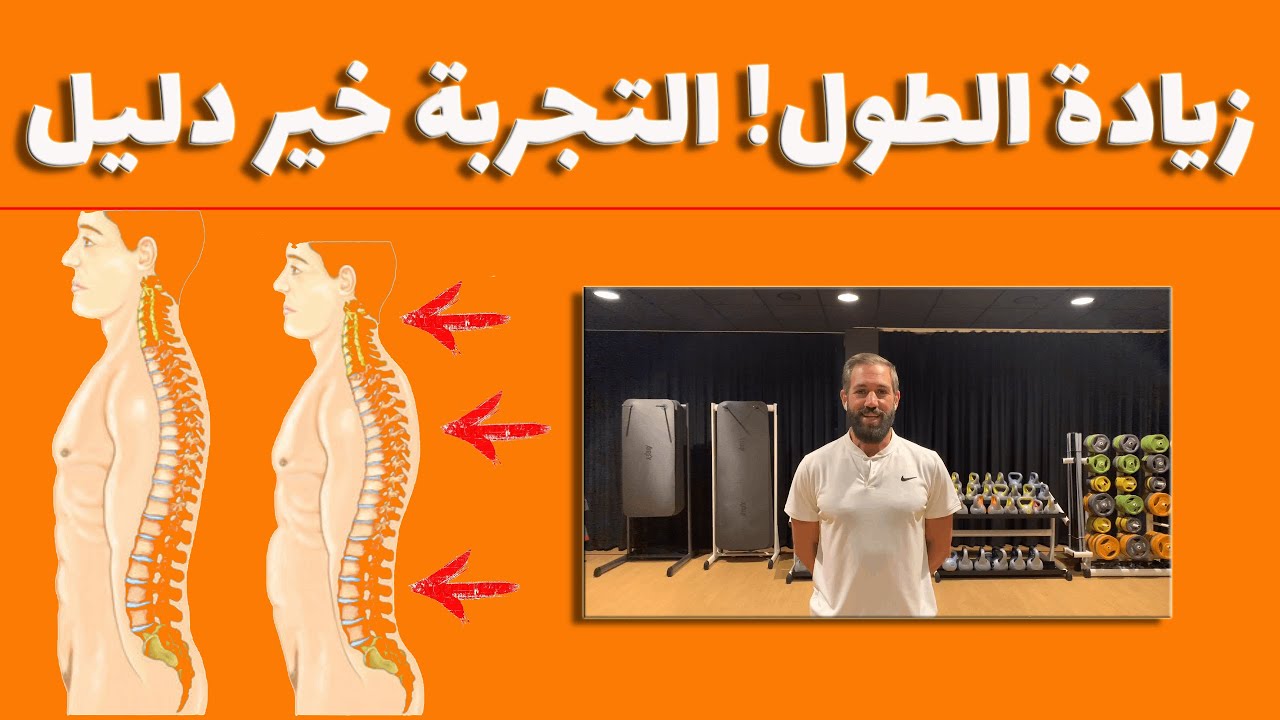 هل فعلا يمكن زيادة طول القامة عن طريق تمارين؟ سمعوا الفيديو كامل و رح يكون الموضوع منطقي جدا