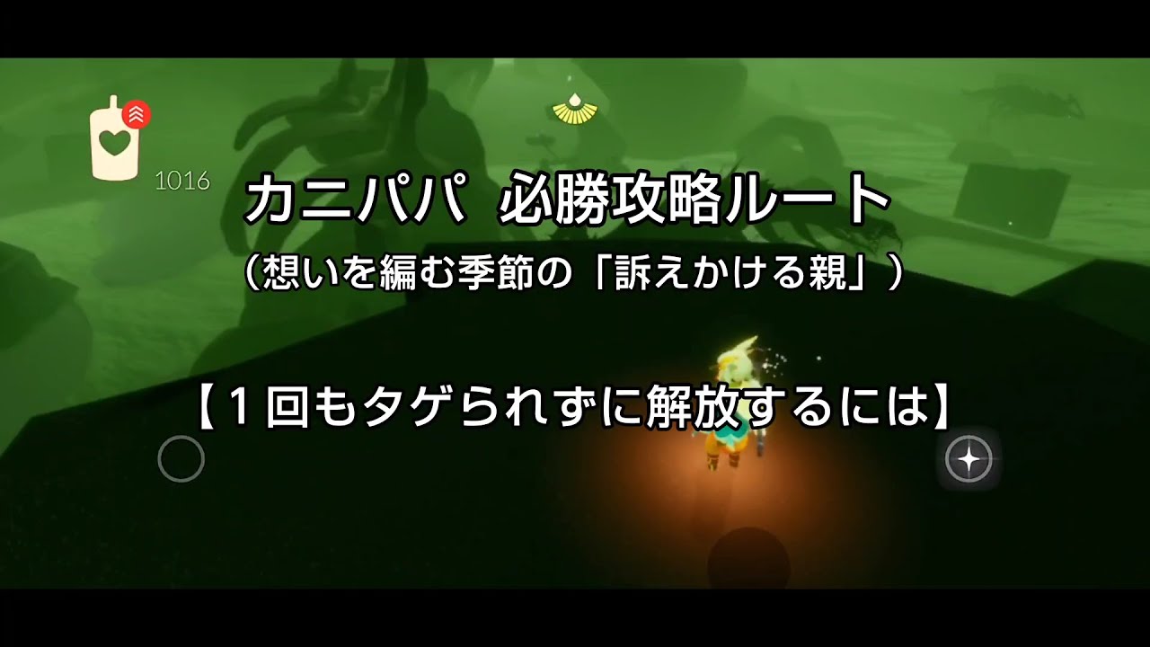 【Sky】カニパパ必勝攻略ルート（想いを編む季節の「訴えかける親（ギター精霊、ギターパパ、ギタパパ）」）1回もタゲられずに解放するには【星を紡ぐ子どもたち】