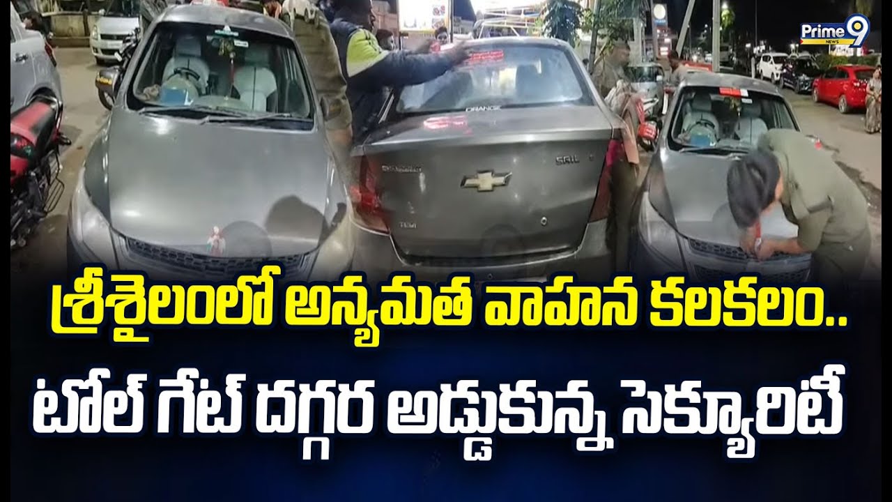 శ్రీశైలంలో అన్యమత వాహన కలకలం..టోల్ గేట్ దగ్గర అడ్డుకున్న సెక్యూరిటీ | Srisailam | Prime9 News