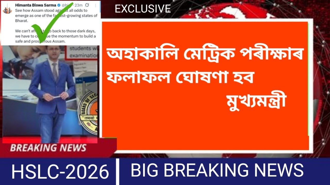 HSLC Result Date 2026 | Today Announce Assam HSLC Result 2026 | HSLC Result 2026 @anssacademy8554 