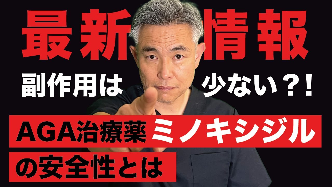 【最新情報を元に解説！】副作用は少ない？AGA治療薬ミノキシジルの安全性について