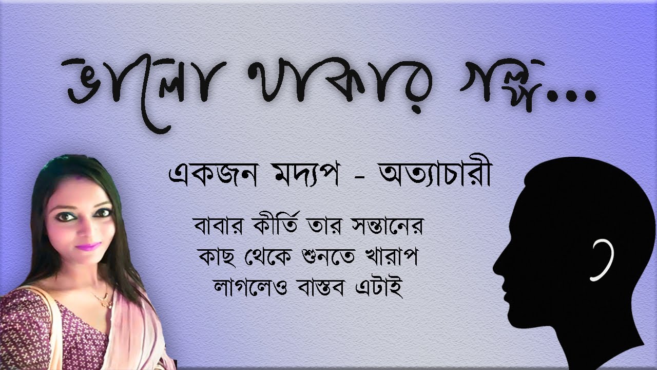 একজন মদ্যপ অত্যাচারী বাবার কীর্তি ।। @Bhalo Thakar Golpo
