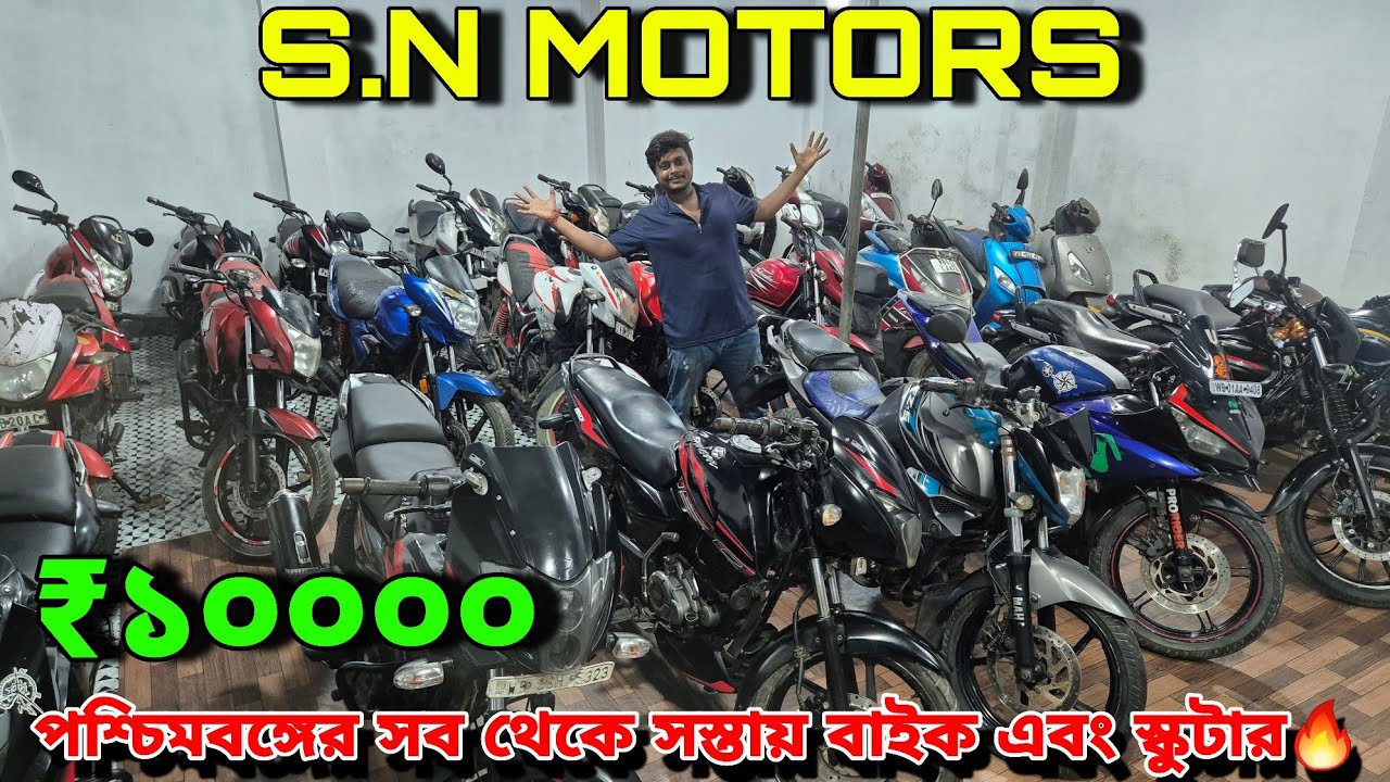 S.N MOTORS |এইবার হবে গরিবের স্বপ্ন পূরণ🔥 চ্যালেঞ্জিং দাম বাইক এবং স্কুটারের😱 ₹১২০০০ EMI AVAILABLE✅️