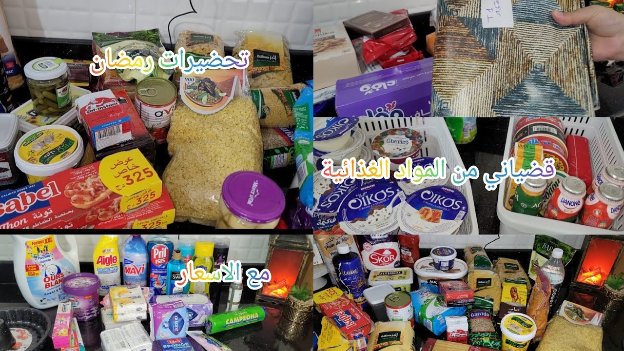 قضياني لشهر ديسمبر مع الاسعار 🛒شاركتم واش وجدت  لشهر رمضان الطريقة لنعتمدها باه نسلك راسي😉👌