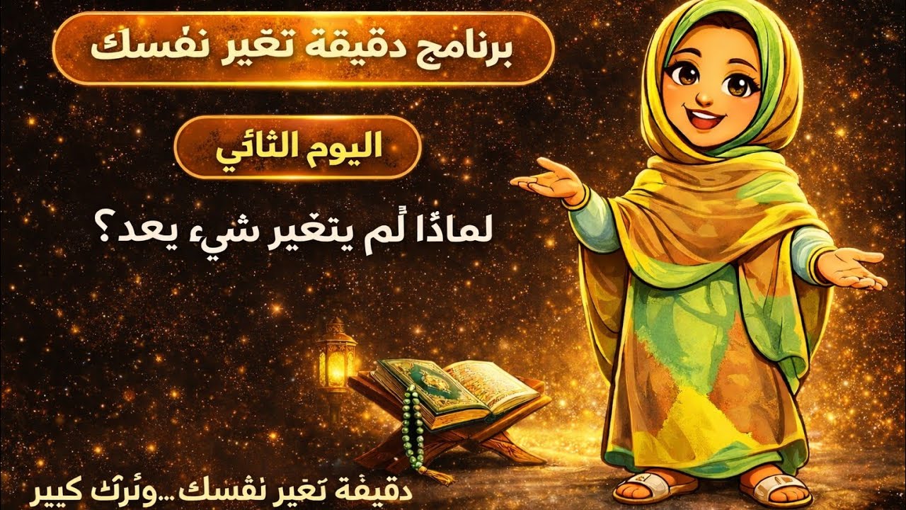 ليوم الثاني : لمادا لم يتغير شيء بعد  رحلة التغيير الروحي – كيف تجعل رمضان محطة للتقرب لله