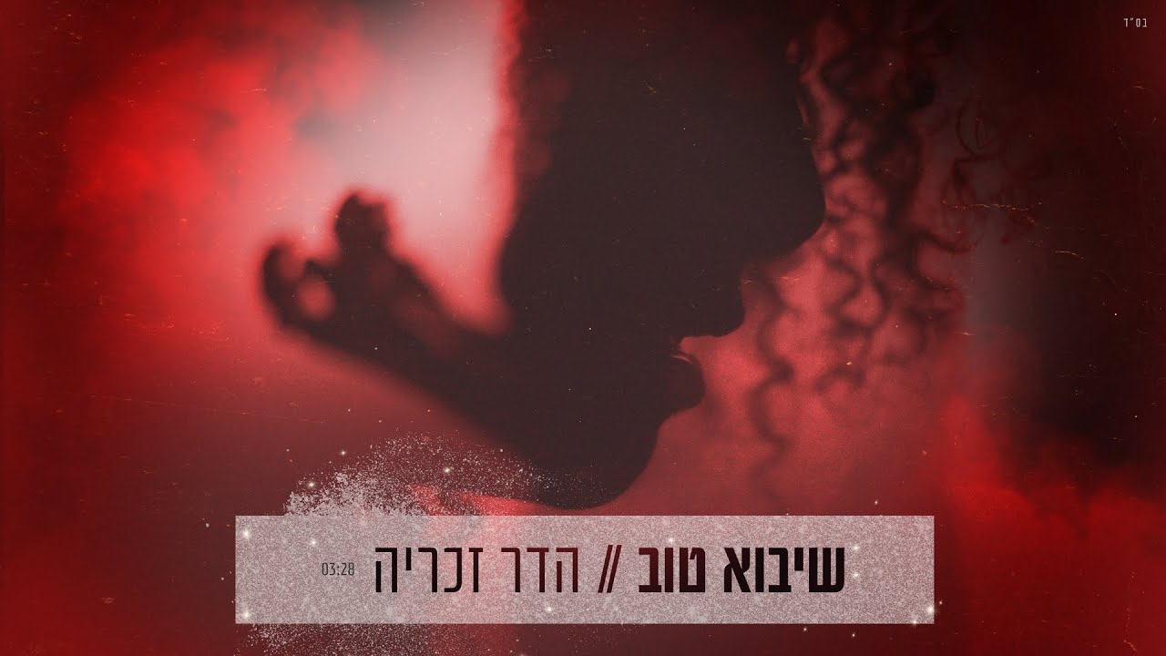 הדר זכריה - שיבוא טוב