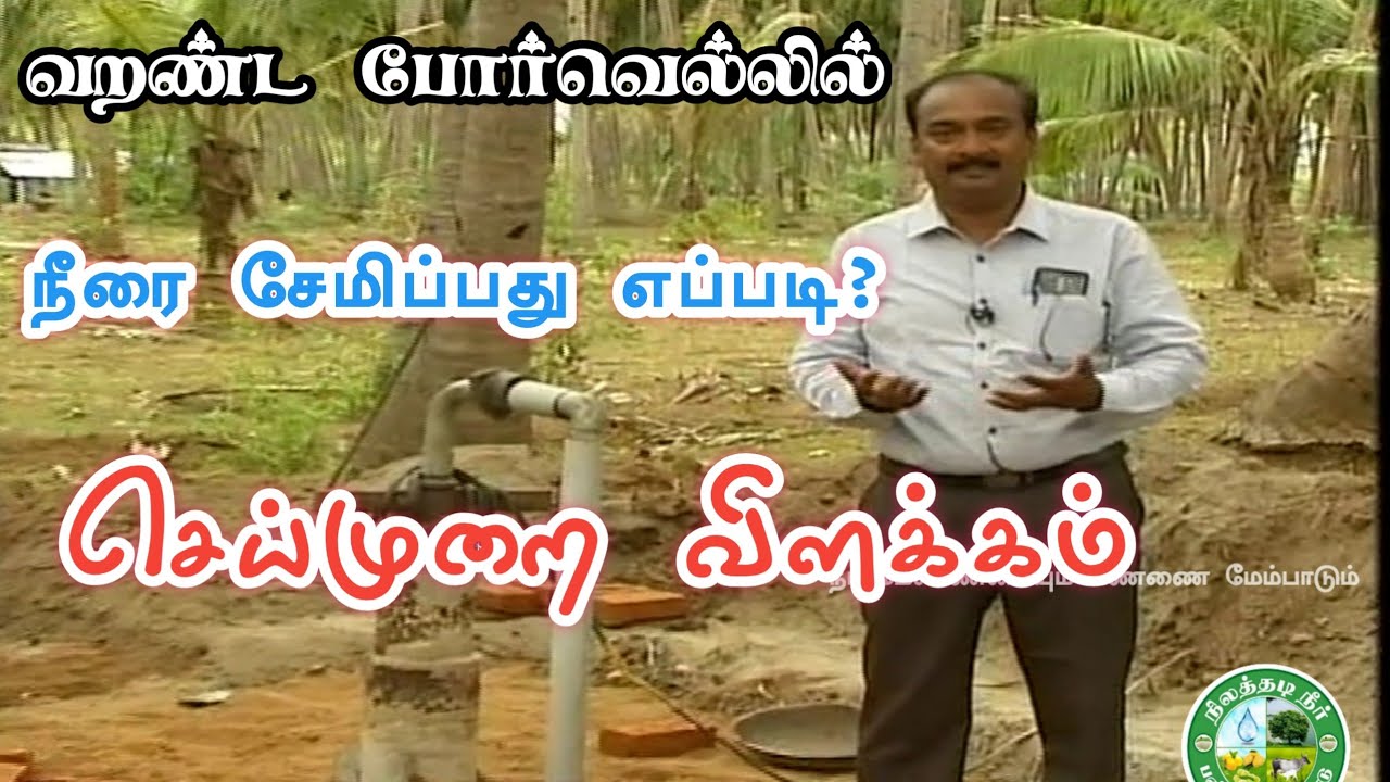 வறண்ட போர்வெல்லில் நீரை சேமிக்கும் நுட்பங்கள் நேரடி  செய்முறை விளக்கங்கள் பிரிட்டோராஜ் 9944450552