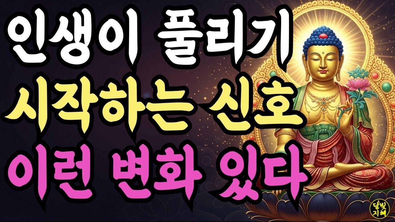 대운이 들어오고 인생이 풀릴때 '7가지' 이런 신호가 온다ㅣ부처님지혜   부처님말씀   석가모니가르침   불교철학
