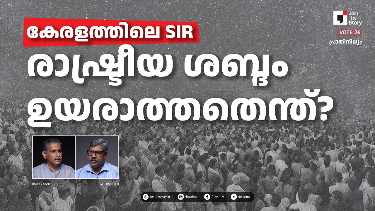 JTS PREROLLS | VOTE '26 | SIR IN KERALA | RAJEEV SANKARAN | M P BASHEER | ASSEMBLY ELECTIONS