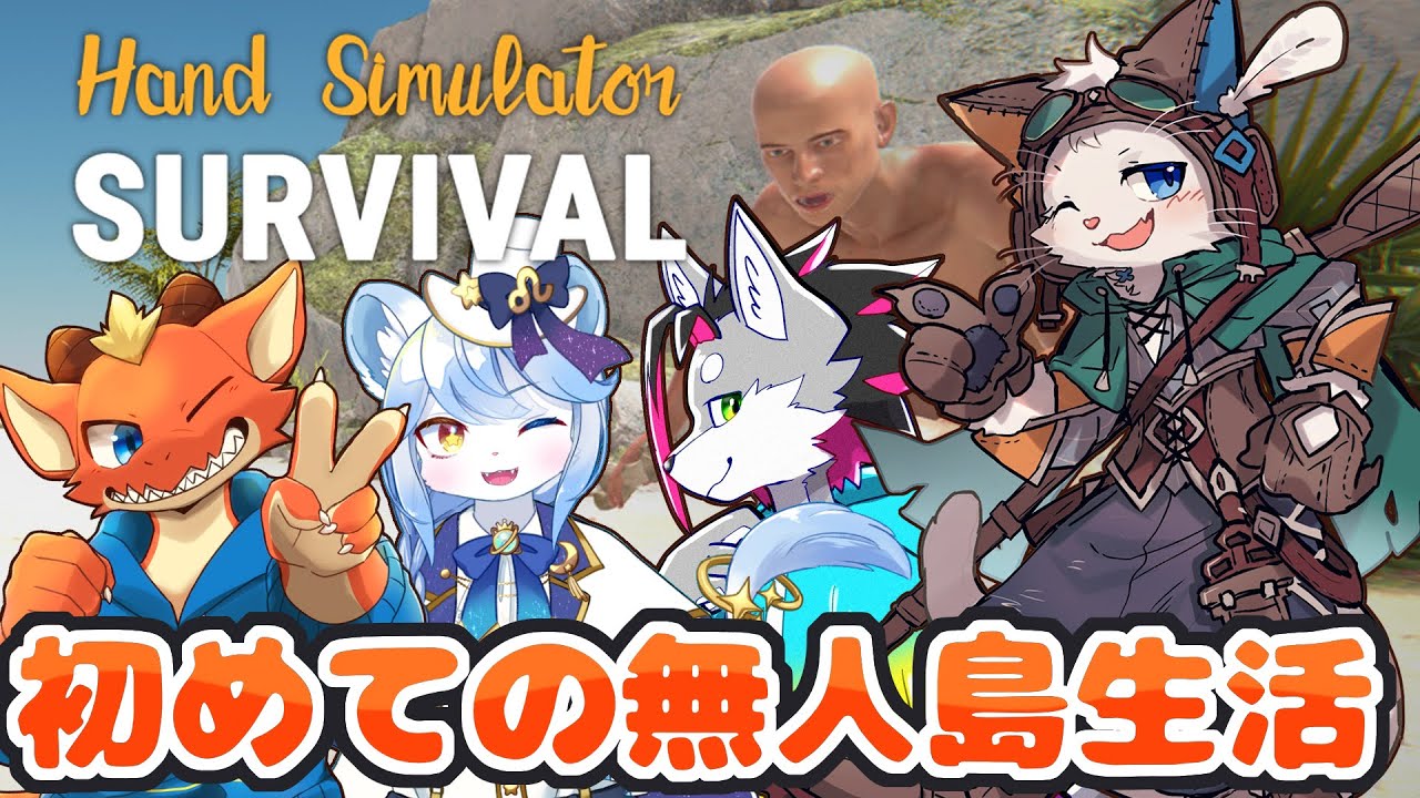 【Hand Simulator Survival】裸族の無人島生活１日目【ケモノVtuber】
