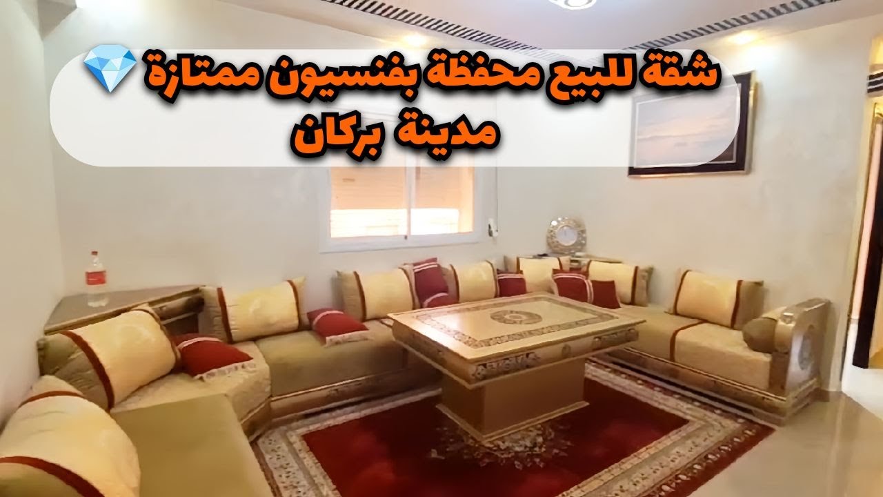 شقة للبيع محفظة بفنسيون ممتازة💎 #بركان  #appartement #berkane