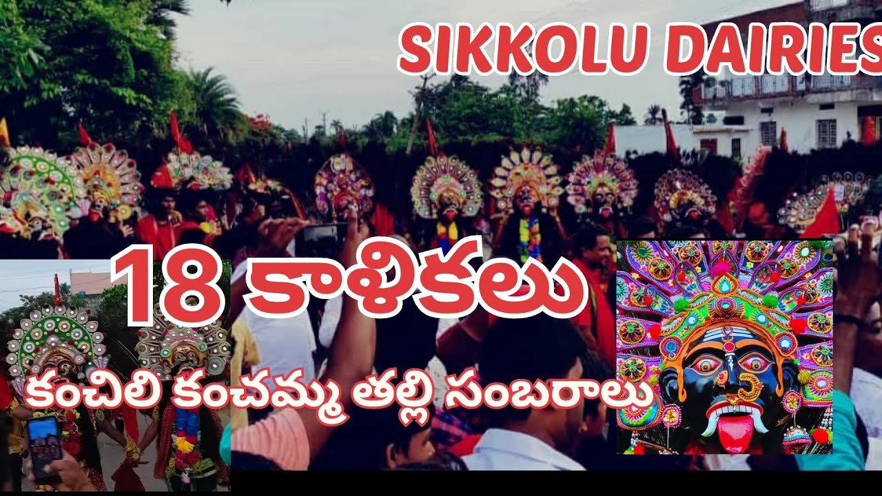 కంచిలి సంబరాలు (18 కాళికలు) #18kalika's #kalika #kanchili #sambaralu  #kalikadance #srikakulam
